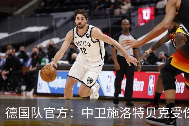 德国队官方：中卫施洛特贝克受伤 提前告别本届世界杯